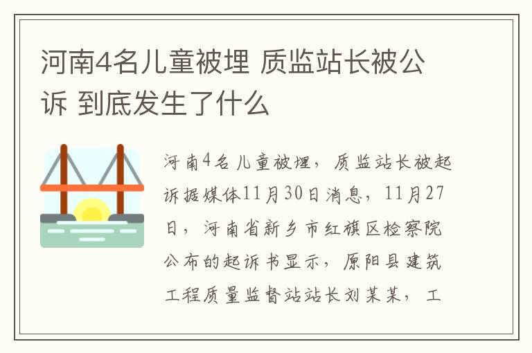 河南4名儿童被埋 质监站长被公诉 到底发生了什么