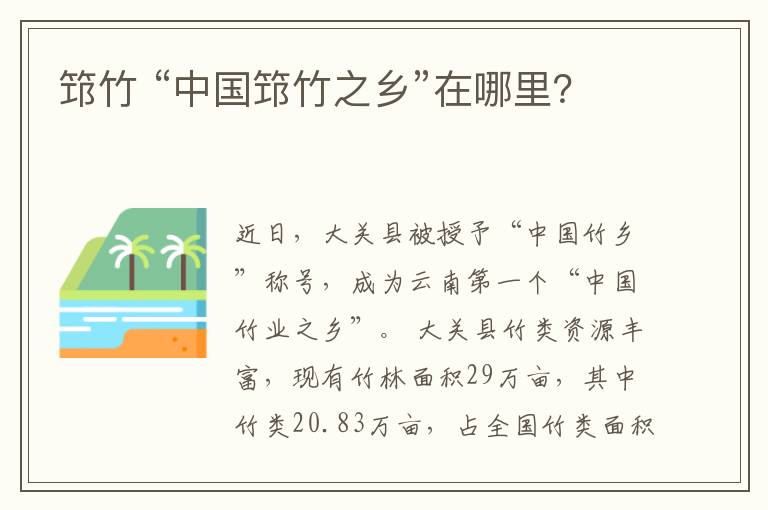 筇竹 “中国筇竹之乡”在哪里？