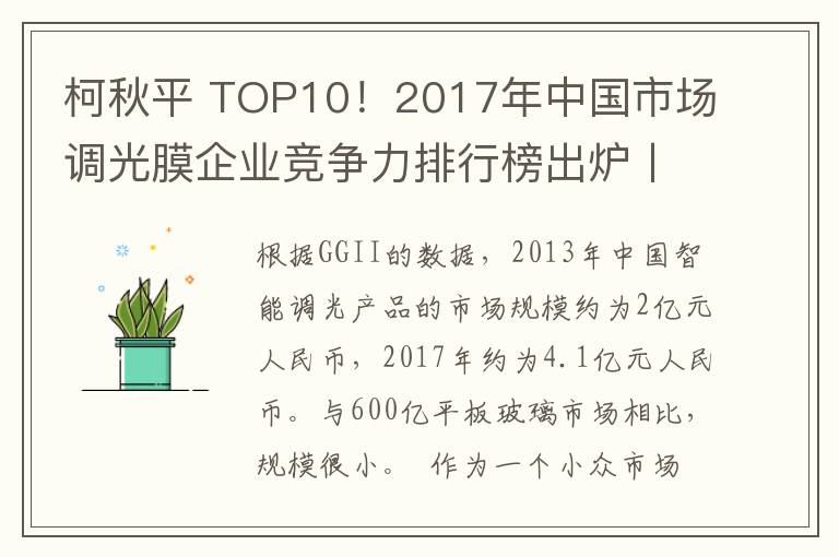 柯秋平 TOP10！2017年中国市场调光膜企业竞争力排行榜出炉〡高工数据