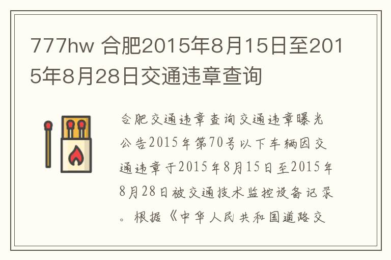 777hw 合肥2015年8月15日至2015年8月28日交通违章查询