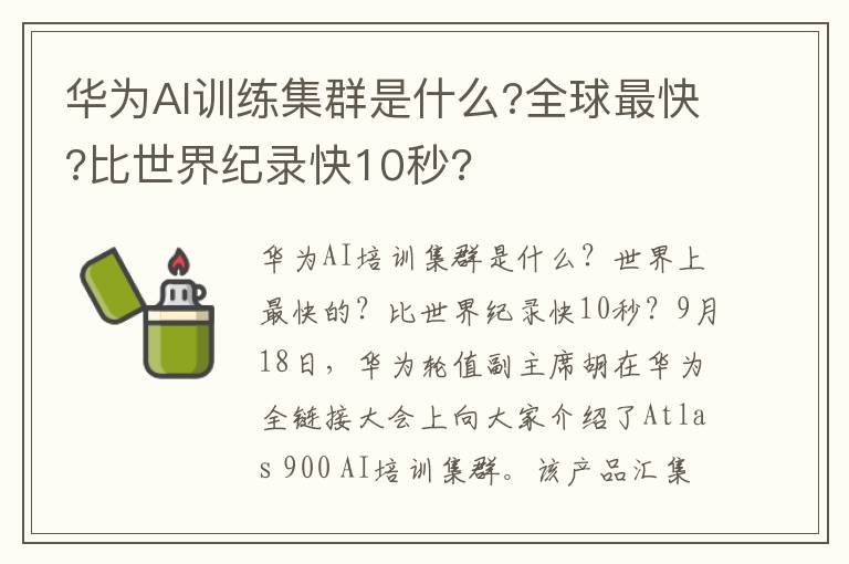 华为AI训练集群是什么?全球最快?比世界纪录快10秒?