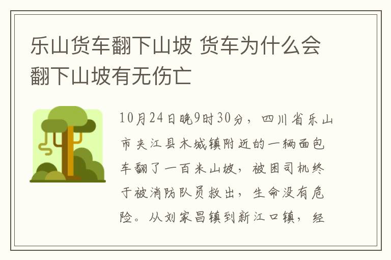 乐山货车翻下山坡 货车为什么会翻下山坡有无伤亡