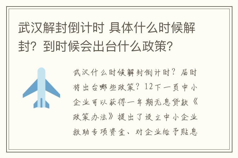 武汉解封倒计时 具体什么时候解封？到时候会出台什么政策？