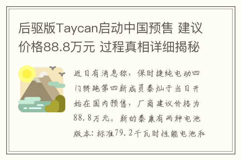后驱版Taycan启动中国预售 建议价格88.8万元 过程真相详细揭秘！
