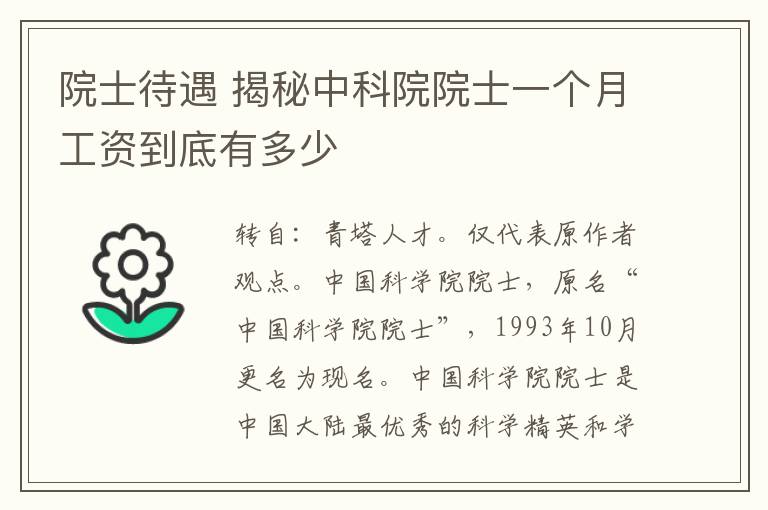 院士待遇 揭秘中科院院士一个月工资到底有多少