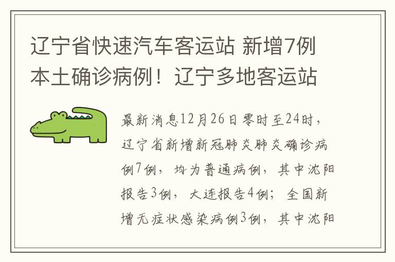 辽宁省快速汽车客运站 新增7例本土确诊病例！辽宁多地客运站停运？官方回应