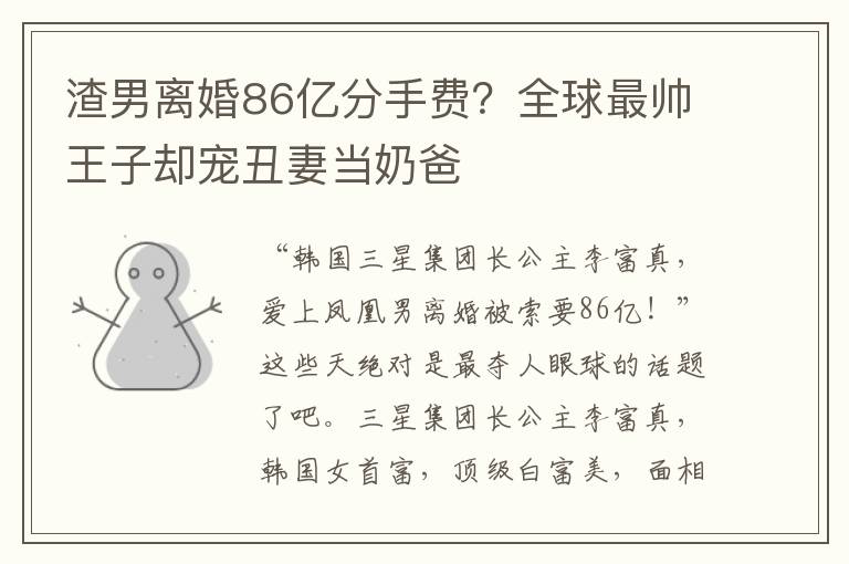 渣男离婚86亿分手费？全球最帅王子却宠丑妻当奶爸