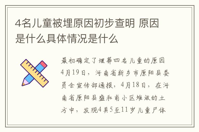 4名儿童被埋原因初步查明 原因是什么具体情况是什么