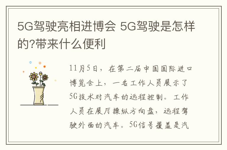 5G驾驶亮相进博会 5G驾驶是怎样的?带来什么便利