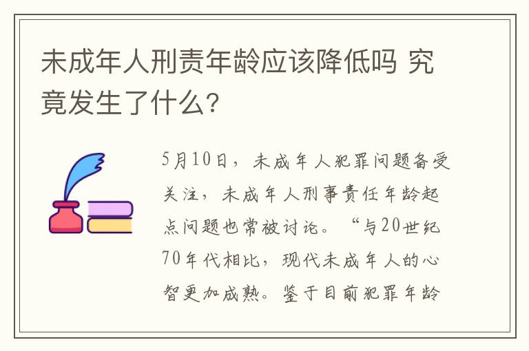 未成年人刑责年龄应该降低吗 究竟发生了什么?