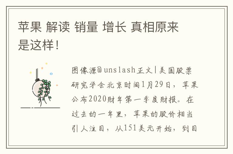 苹果 解读 销量 增长 真相原来是这样！