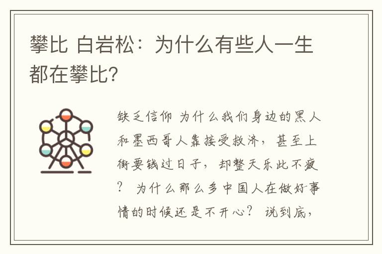 攀比 白岩松：为什么有些人一生都在攀比？