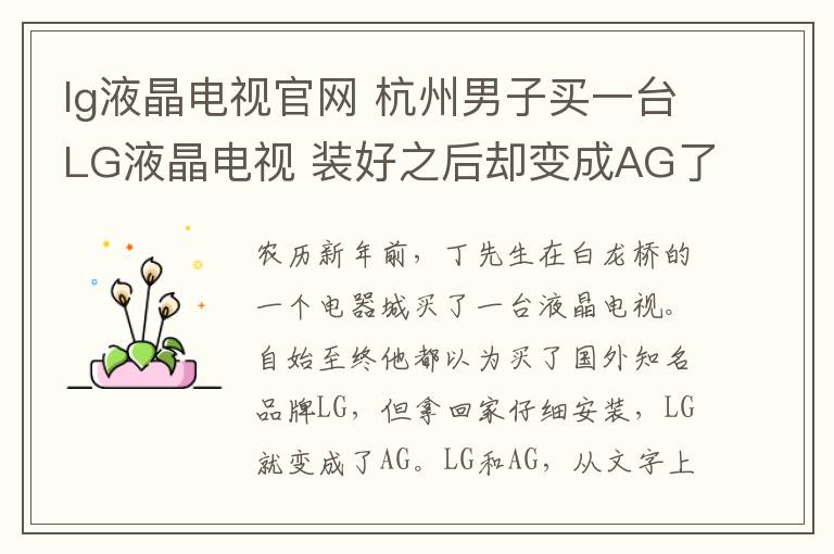 lg液晶电视官网 杭州男子买一台LG液晶电视 装好之后却变成AG了