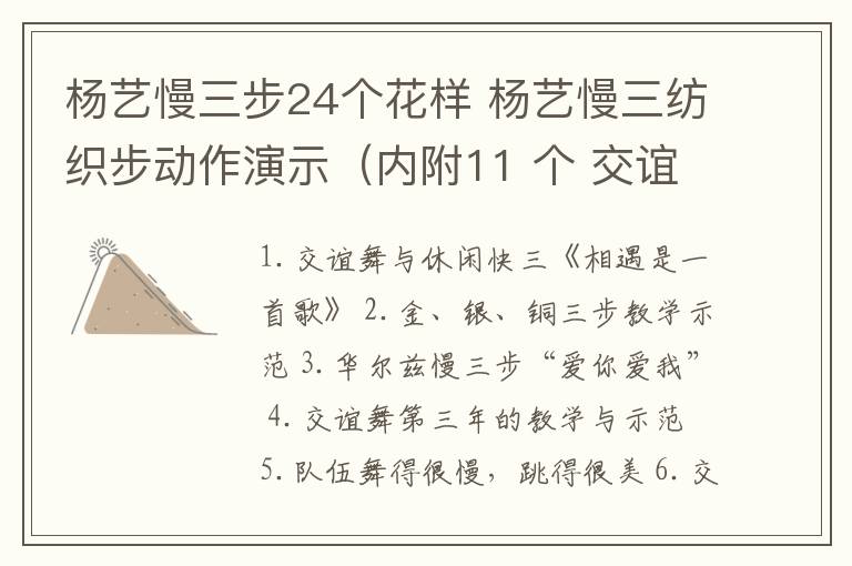 杨艺慢三步24个花样 杨艺慢三纺织步动作演示（内附11 个 交谊舞 视频）