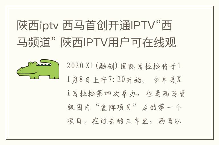 陕西iptv 西马首创开通IPTV“西马频道” 陕西IPTV用户可在线观看比赛