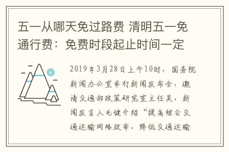 五一从哪天免过路费 清明五一免通行费：免费时段起止时间一定要记清！