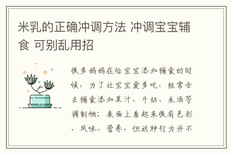 米乳的正确冲调方法 冲调宝宝辅食 可别乱用招