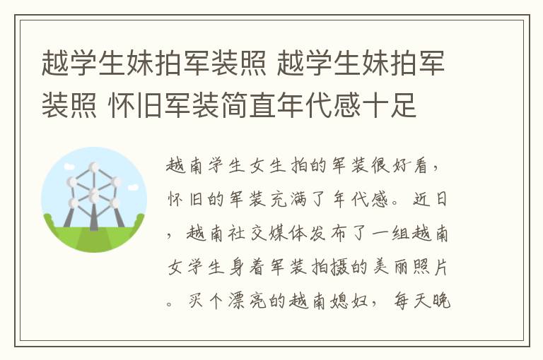 越学生妹拍军装照 越学生妹拍军装照 怀旧军装简直年代感十足