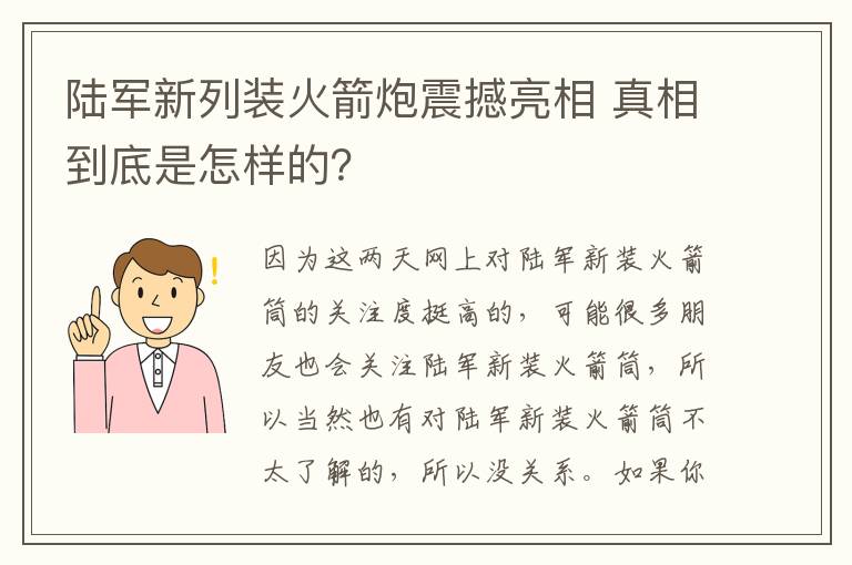 陆军新列装火箭炮震撼亮相 真相到底是怎样的？