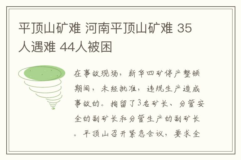 平顶山矿难 河南平顶山矿难 35人遇难 44人被困