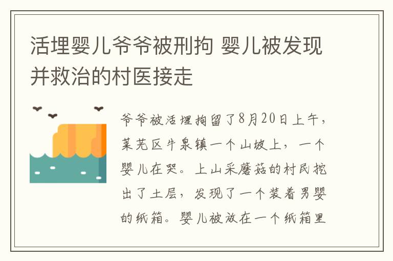 活埋婴儿爷爷被刑拘 婴儿被发现并救治的村医接走