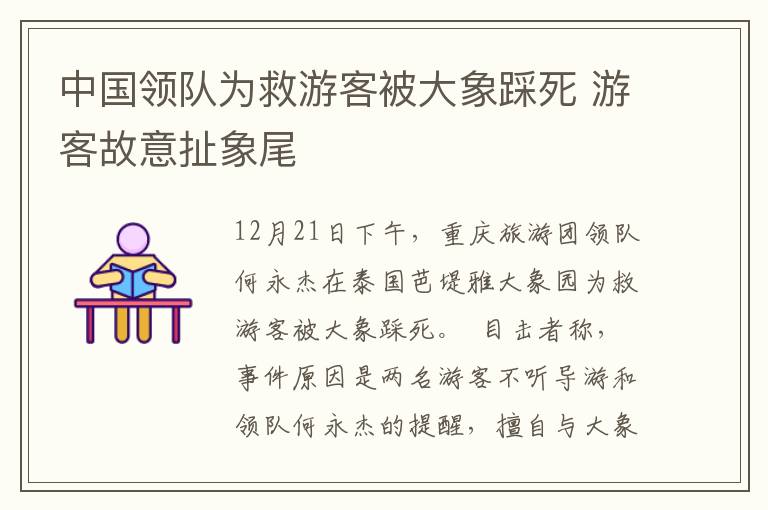 中国领队为救游客被大象踩死 游客故意扯象尾