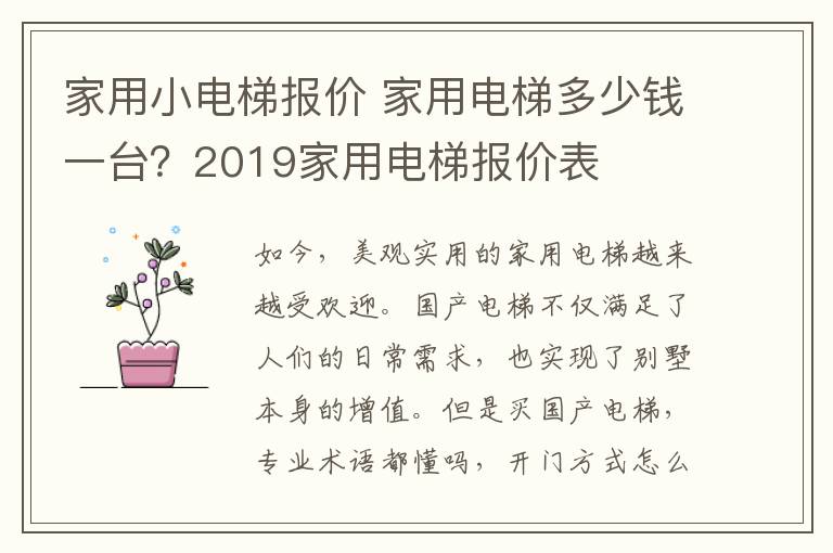 家用小电梯报价 家用电梯多少钱一台？2019家用电梯报价表