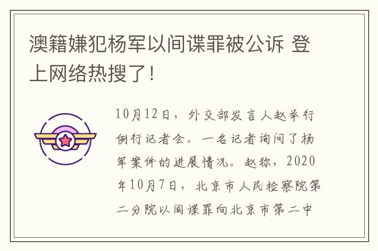 澳籍嫌犯杨军以间谍罪被公诉 登上网络热搜了！