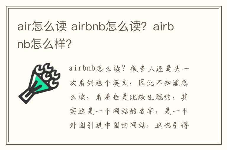 air怎么读 airbnb怎么读？airbnb怎么样？