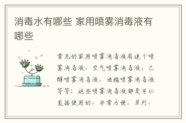 消毒水有哪些 家用喷雾消毒液有哪些