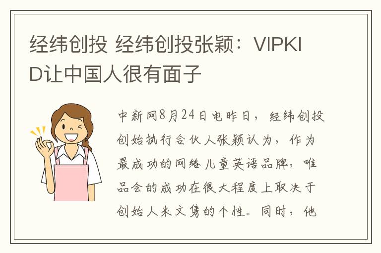 经纬创投 经纬创投张颖：VIPKID让中国人很有面子