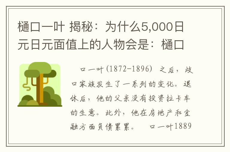 樋口一叶 揭秘：为什么5,000日元日元面值上的人物会是：樋口一葉？