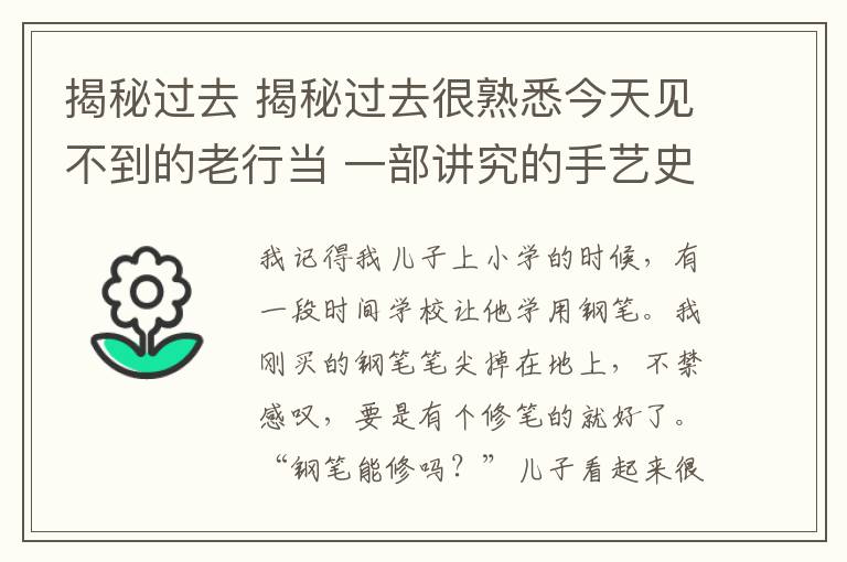 揭秘过去 揭秘过去很熟悉今天见不到的老行当 一部讲究的手艺史