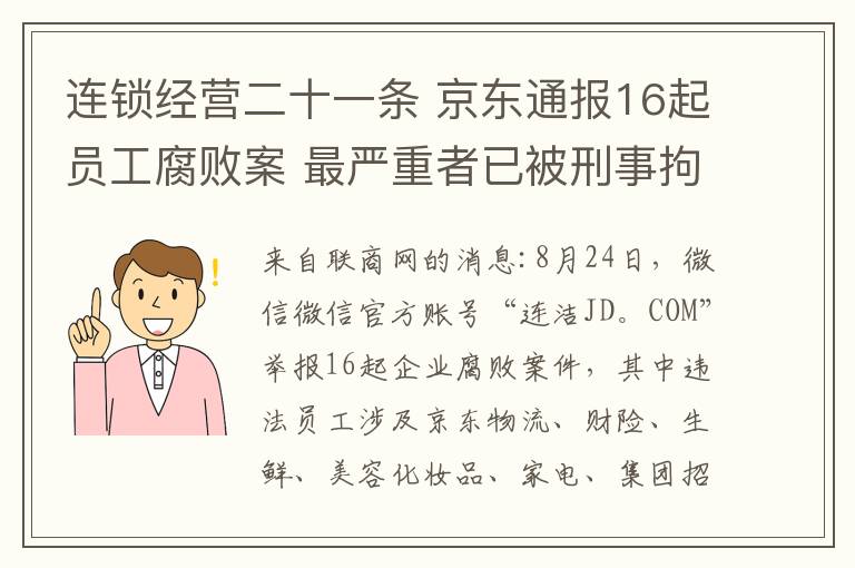 连锁经营二十一条 京东通报16起员工腐败案 最严重者已被刑事拘留