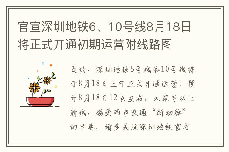 官宣深圳地铁6、10号线8月18日将正式开通初期运营附线路图