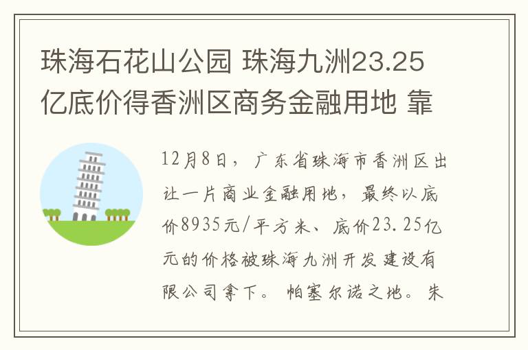 珠海石花山公园 珠海九洲23.25亿底价得香洲区商务金融用地 靠石花山公园