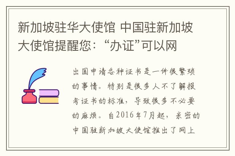 新加坡驻华大使馆 中国驻新加坡大使馆提醒您：“办证”可以网上预约!