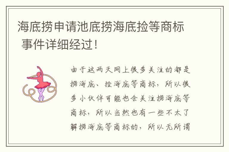 海底捞申请池底捞海底捡等商标 事件详细经过！