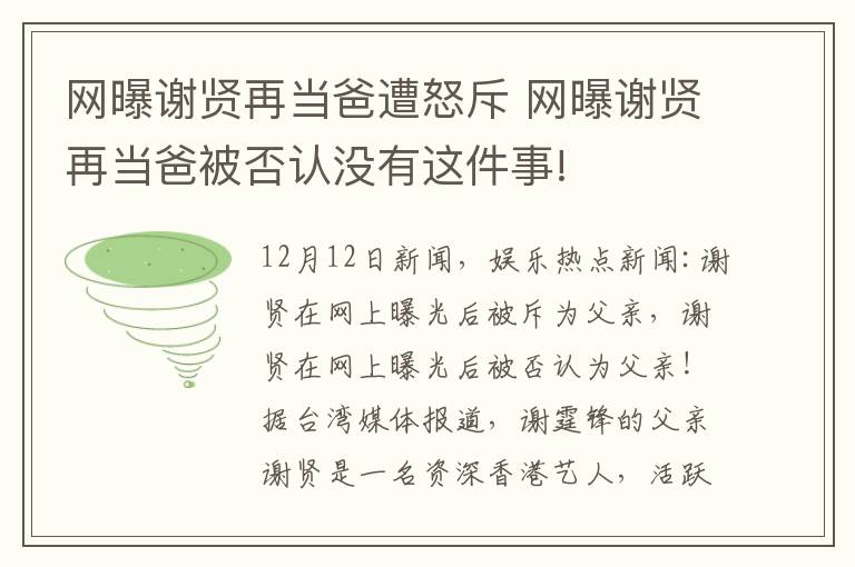 网曝谢贤再当爸遭怒斥 网曝谢贤再当爸被否认没有这件事!