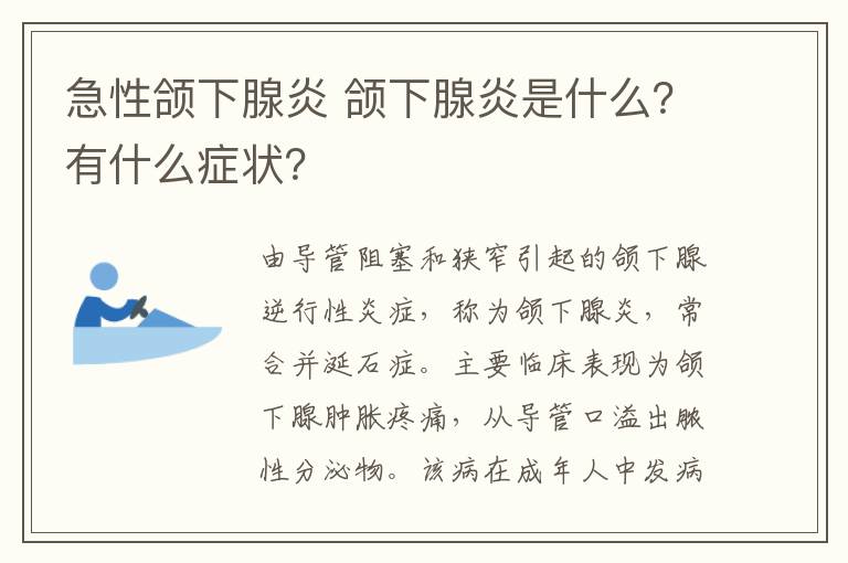 急性颌下腺炎 颌下腺炎是什么？有什么症状？