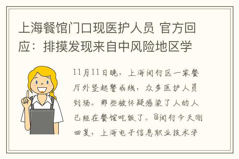 上海餐馆门口现医护人员 官方回应：排摸发现来自中风险地区学生