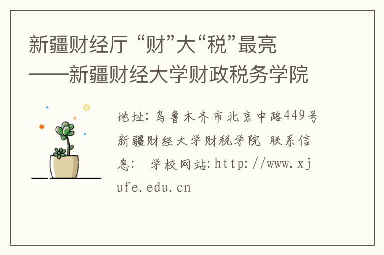 新疆财经厅 “财”大“税”最亮——新疆财经大学财政税务学院高层次人才引进