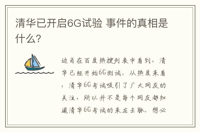 清华已开启6G试验 事件的真相是什么？