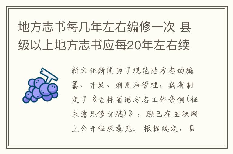 地方志书每几年左右编修一次 县级以上地方志书应每20年左右续修一次