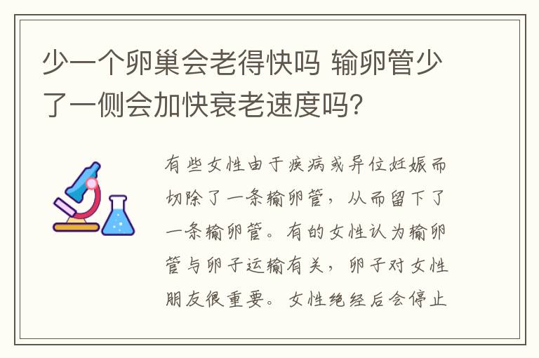 少一个卵巢会老得快吗 输卵管少了一侧会加快衰老速度吗？