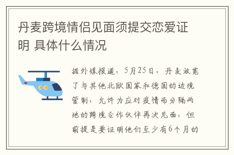 丹麦跨境情侣见面须提交恋爱证明 具体什么情况