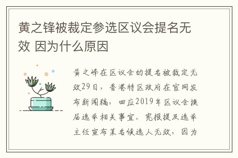 黄之锋被裁定参选区议会提名无效 因为什么原因