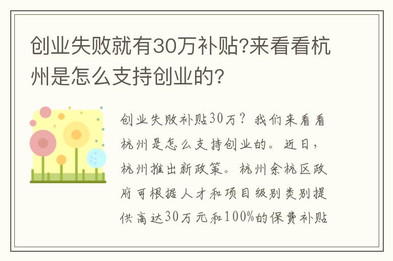 创业失败就有30万补贴?来看看杭州是怎么支持创业的?