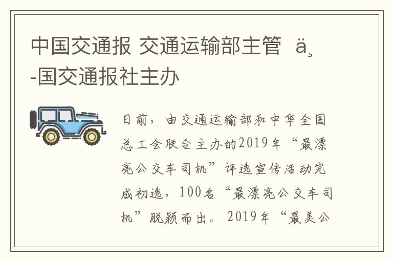 中国交通报 交通运输部主管  中国交通报社主办