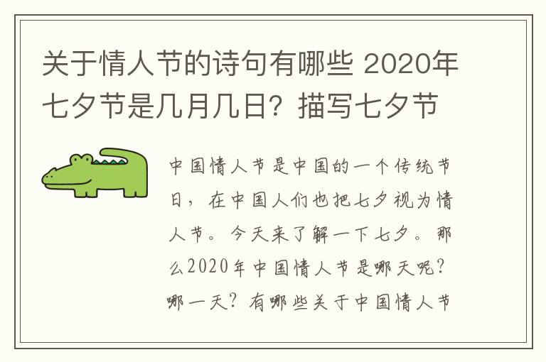 关于情人节的诗句有哪些 2020年七夕节是几月几日？描写七夕节的诗句有哪些